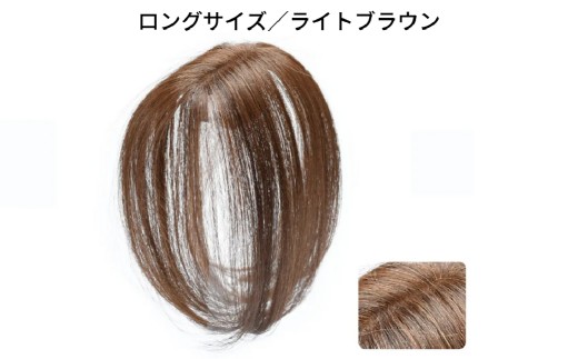 ヘアメイト チャチャ　ロングライトブラウン［ワンポイントウィッグ］ チャチャテープ1本・専用コーム付き 【ウィッグ ワンポイント ヘアスタイル 簡単お手入れ 軽量 オリジナル人工毛 美容】