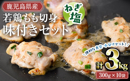 鹿児島県産若鶏もも切り身味付セット(計3kg・ねぎ塩) 冷凍 もも肉 味付き【TRINITY】A787