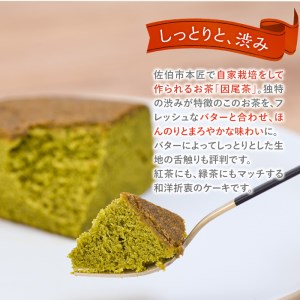 因尾茶バターケーキ (1ホール・15cm) カステラ ケーキ バターケーキ スイーツ バター 茶 茶葉 自家製 お菓子 おやつ 焼き菓子 洋菓子 お取り寄せ 個装 常温 大分県 佐伯市【AJ71】【 