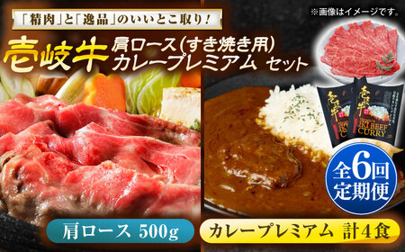 【全6回定期便】肩ロース＆カレープレミアム 和牛 すき焼き [JDW150]