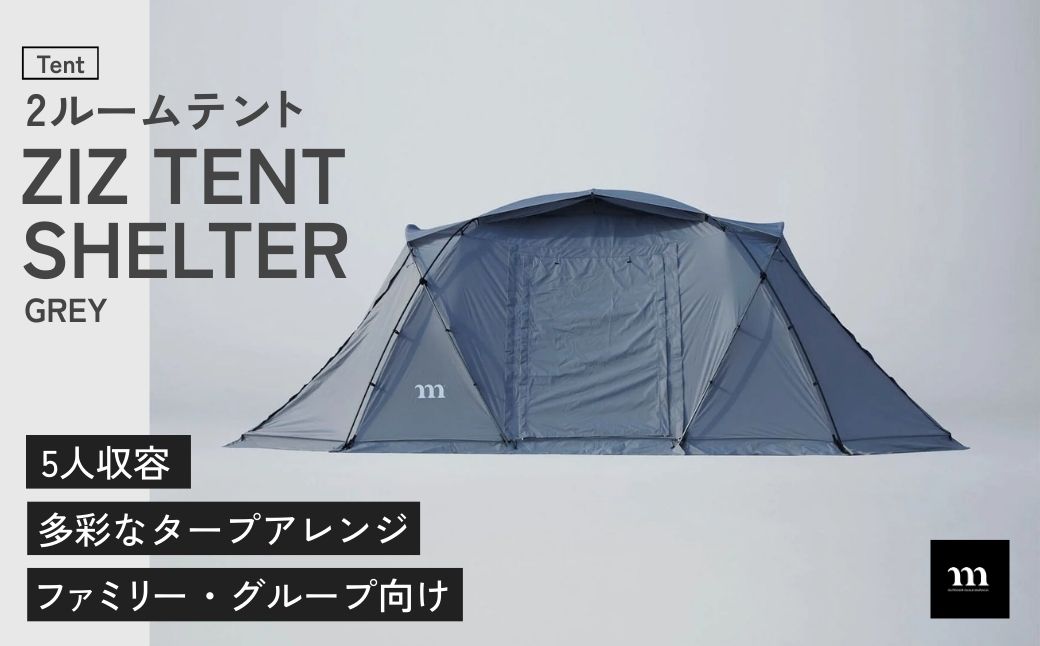2ルームテント muraco ZIZ TENT SHELTER GREY | ムラコ テント 2ルーム 広々 広大 リビング ダイニング キャンプ アウトドア シェルター 耐水 株式会社シンワ 埼玉県 狭山市