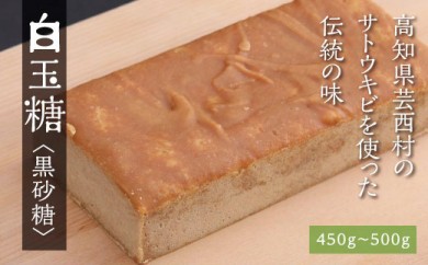 KPP023　白玉糖（黒砂糖）450～500g　限定200個