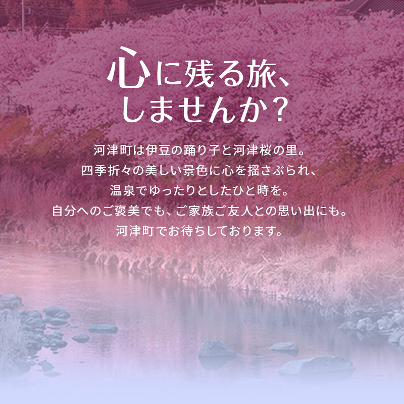 たっぷり河津旅宿泊補助券（8，000円）