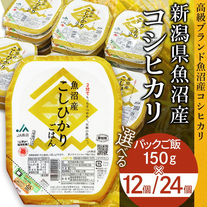 【ふるさと納税】食品 米 魚沼 パックご飯 パックライス ご飯パック 選べる 150g×12個 150g×24個 魚沼産コシヒカリ 新潟県産コシヒカリ 国産 レンジ 簡単 便利 保存食 備蓄 ローリングストック 12食 24食 常温保存（魚沼農業協同組合）