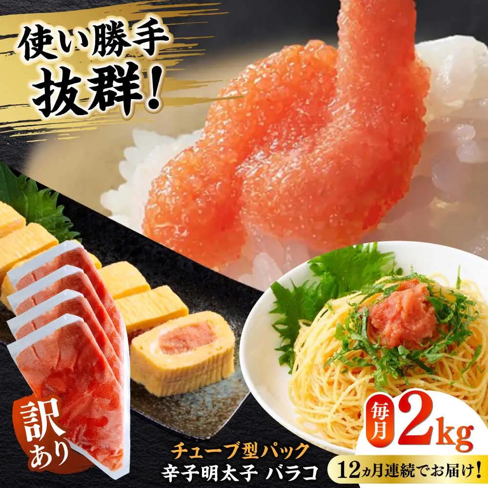 明太子 【全12回定期便】 訳あり 辛子明太子(バラコLM)2kg(500g×4個) [ABEF016] 明太子