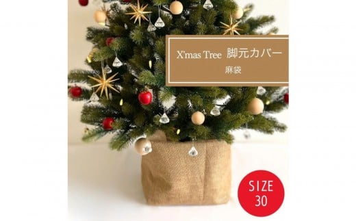 
            クリスマスツリー 足隠し ぺたんこになる麻袋カバー 30cm◆カバーのみ
          