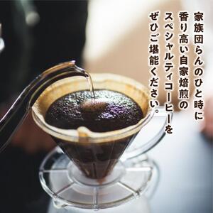 【12か月定期便 向島の珈琲豆焙煎所】スペシャルティコーヒー詰め合わせ