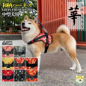 【 京都西陣金襴織 】中型犬用ハーネス 華（鳳凰 赤）【柴犬コウタのハッピィショップ】