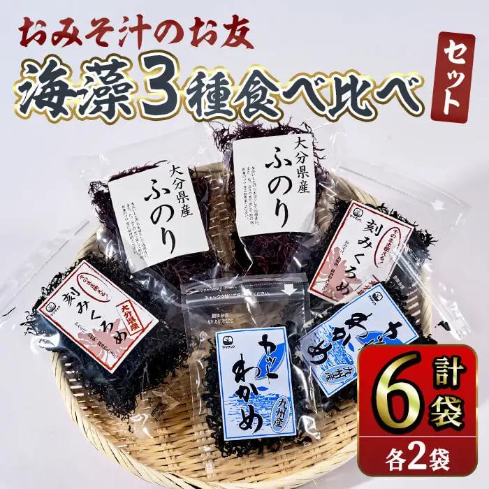おみそ汁 のお友 海藻 3種 食べ比べセット (合計6袋・刻みくろめ20g×2袋 カットわかめ18g×2袋 ふのり20g×2袋)  味噌汁 くろめ わかめ ふのり 乾物 国産 【opbd001】【山忠】