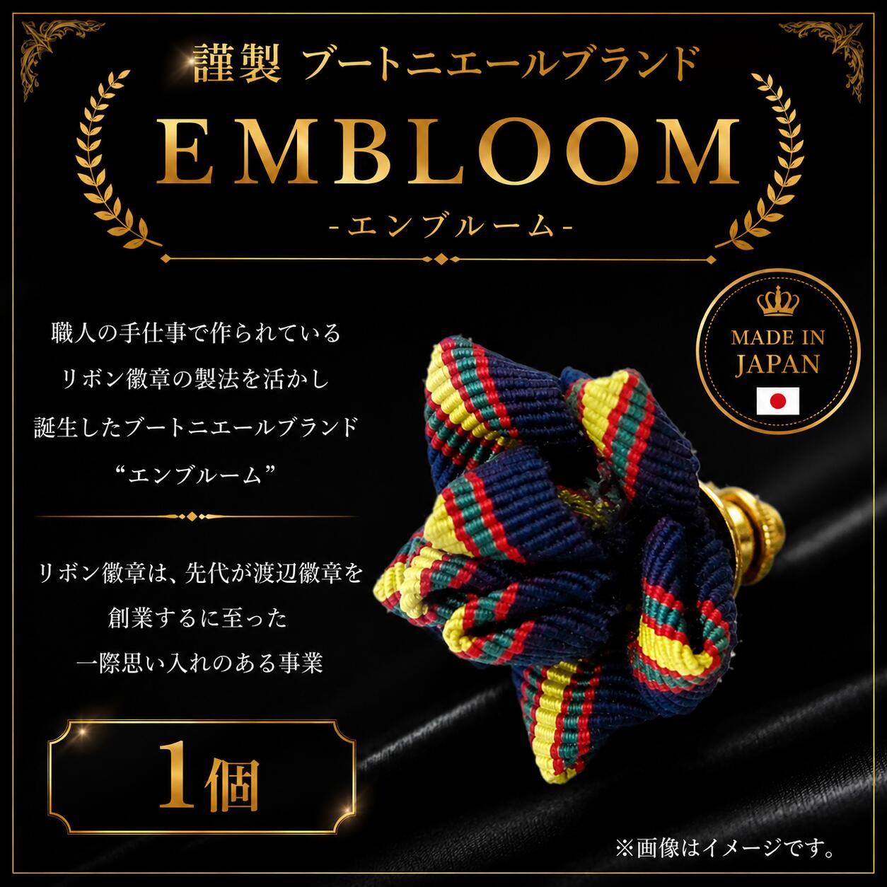【ふるさと納税】 謹製 ブートニエールブランド EMBLOOM -エンブルーム- ST-D 松原 謹製 ブートニエールブランド EMBLOOM エンブルーム ST-D ブートニエール 徽章 リボン徽章 大阪府 松原市