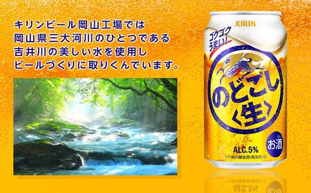 定期便 3回 キリン のどごし 生 ＜岡山市工場産＞ 350ml 缶 × 24本 お酒 晩酌 飲み会 宅飲み 家飲み 宴会 ケース ギフト