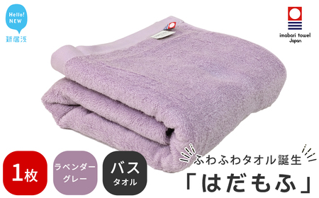 今治タオルブランド はだもふ バスタオル 1枚 (ラベンダーグレー) 【5SECONDS】