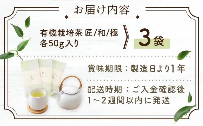 【2026年度産 新茶】「農林水産大臣賞・黄綬褒章受章」 有機栽培茶 飲み比べ ご自宅セット (各50g)【北村茶園・茶の間】[QAD038]