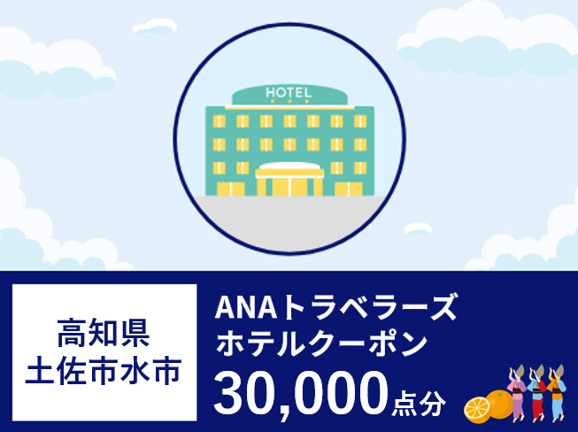 高知県土佐清水市ANAトラベラーズホテル割引クーポン（30,000点）【R00783】