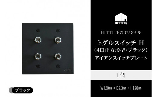
HITTITEのトグルスイッチ H（4口正方形型・ブラック）アイアンスイッチプレート
