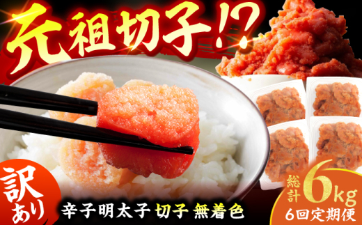 【6回定期便】訳あり！無着色辛子明太子（切子） 総計6kg（1回：500g×2個） 広川町 / 株式会社木村食品 [AFCG008]