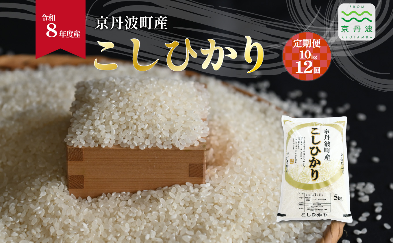 【12回定期便】こしひかり 京丹波町産 10kg 12カ月定期便 合計120kg 令和8年産米 精米 お米 京都 丹波 コシヒカリ 特A獲得 産地直送 ※北海道・沖縄は配送不可 [288OK001R]