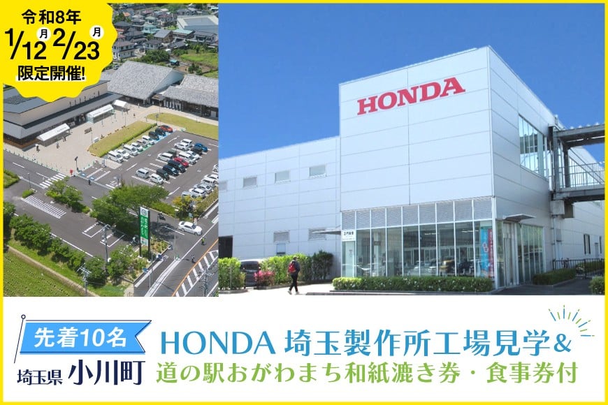 
            【先着各10名】 令和8年1月12日・2月23日開催！HONDA埼玉製作所工場見学＆道の駅おがわまち和紙漉き券・食事券（1,500円分）付き ツアー 1名様分 [小川町観光協会 埼玉県 小川町 435] ホンダ 観光
          