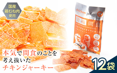 《美味しいプロテイン補給》 究極間食 チキンジャーキー 咀嚼ver(hard) 12袋セット 『HPMLab(株)』 顎トレ スポーツ ダイエット 筋トレ 山形県 南陽市 [2003]
