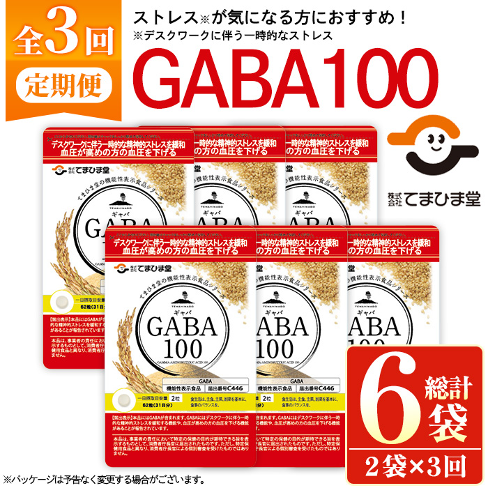 No.1286-A ＜定期便・全3回(隔月)＞GABA100(1袋 62粒入・2袋×3回 計6袋) 鹿児島 日置市 健康食品 機能性表示食品 サプリ 栄養バランス 高血圧 定期便 頒布会【てまひま堂】