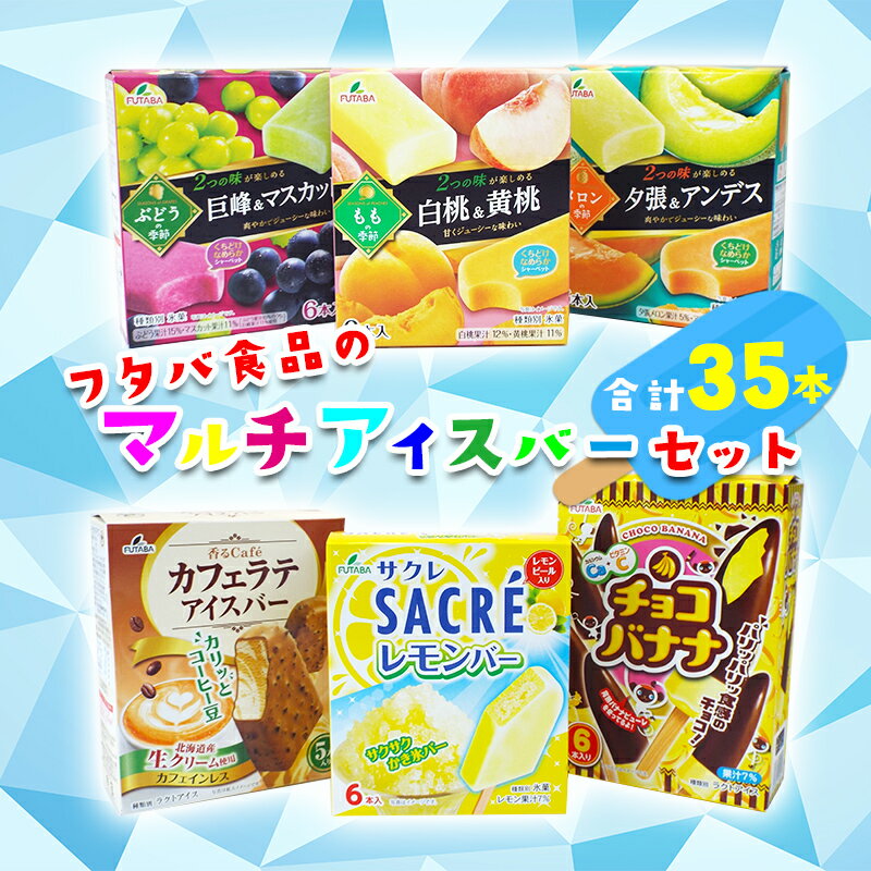 【ふるさと納税】フタバ食品　マルチアイスバー6箱セット　計35本
