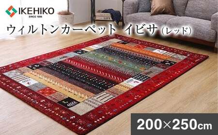 02-BA-0121・ウィルトンカーペット イビサ 200×250ｃｍ（レッド）AA425