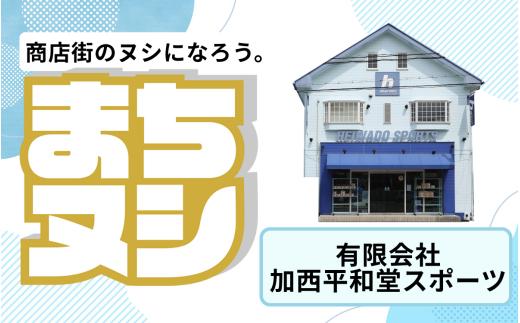 【有限会社加西平和堂スポーツ】加西商店街 店舗サポーター