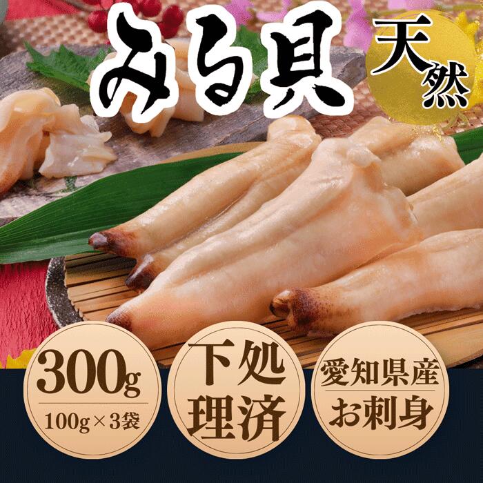 【ふるさと納税】岬だより ＜貝専門店＞ 天然 白ミル貝 100g × 3袋 冷凍 新鮮 海鮮 風味 魚介 貝 海の幸 おかず お刺身 寿司 バター焼き ご飯 おつまみ 酒 おすすめ 人気 愛知県 南知多町【配送不可地域：北海道・沖縄県・離島】