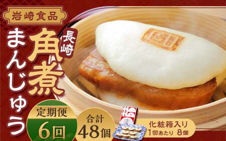 【全6回定期便】 長崎角煮まんじゅう 8個（化粧箱入り） ／ 計48個 卓袱料理 角煮 まんじゅう 饅頭 豚バラ 個包装