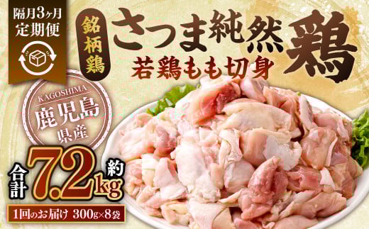 CS-031 【隔月3回定期便】鹿児島県産 銘柄鶏・さつま純然鶏 若鶏 もも切身（300g×8パック×3回 合計7.2kg）もも肉 若どり
