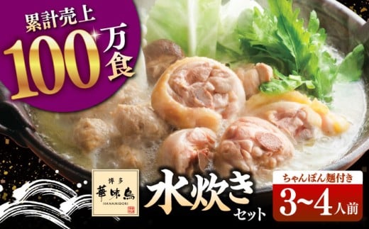【年内発送】博多華味鳥 水炊き セット 3～4人前 （ちゃんぽん麺付）▼  博多 水炊き 本場 福岡 水たき 鍋 鍋セット お鍋 お取り寄せ グルメ  華味鳥 水炊き  セット はなみどり 桂川町/トリゼンフーズ [ADBN002]