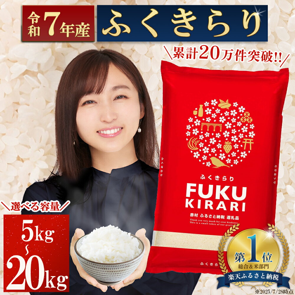 【ふるさと納税】＼楽天ランキング1位 複数回受賞／【累計20万件以上出荷】訳あり 令和7年産 ふくきらり 選べる内容量 5kg 10kg 15kg 20kg 福岡県 赤村 白米 精米 国産 限定 ごはん ご飯 白飯 米 20kg コスパ お米 令和7年産 ふるさと 人気 ランキング (3X2)