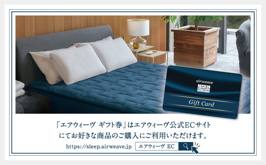 エアウィーヴ ギフト券 10万円券 | 1枚 ギフトカード ギフト 100,000円 商品券 プレゼント 贈り物 喜ばれる お礼 airweave エアウィーブ air weave 愛知県 幸田町 送