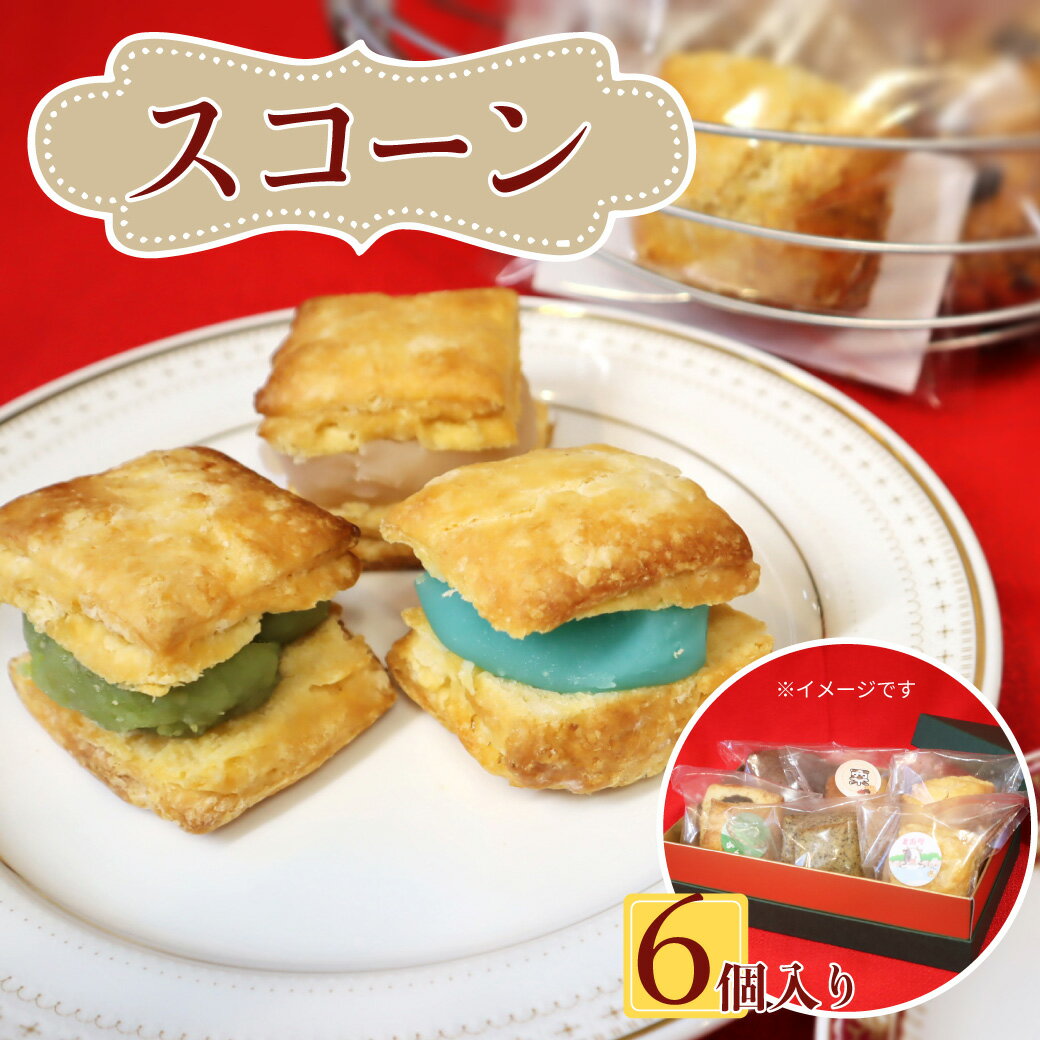 【ふるさと納税】選べる2種類 桜梅桃李 手作り本格スコットランドスコーン＆ あんサンドスコーン 6個セット | 埼玉県 草加市 スコットランドスコーン あんサンドスコーン スコーン 手作り お菓子 セット 詰合せ あんこ 和洋 洋菓子 お菓子 カフェ お茶菓子 本格 スコーン