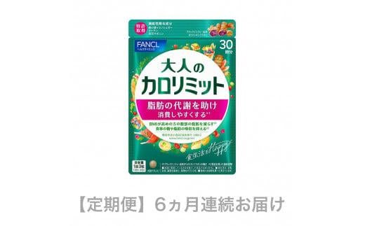 定期便 大人のカロリミット 90粒 × 1袋 × 6ヵ月 ダイエット 健康食品 サプリメント 機能性表示食品 体重管理 糖質制限 脂肪燃焼 代謝アップ 痩せやすい体質 カロリーカット 食事制限 ヘルスケア 美容 スリム 中年太り防止 生活習慣病予防 三島市 静岡県