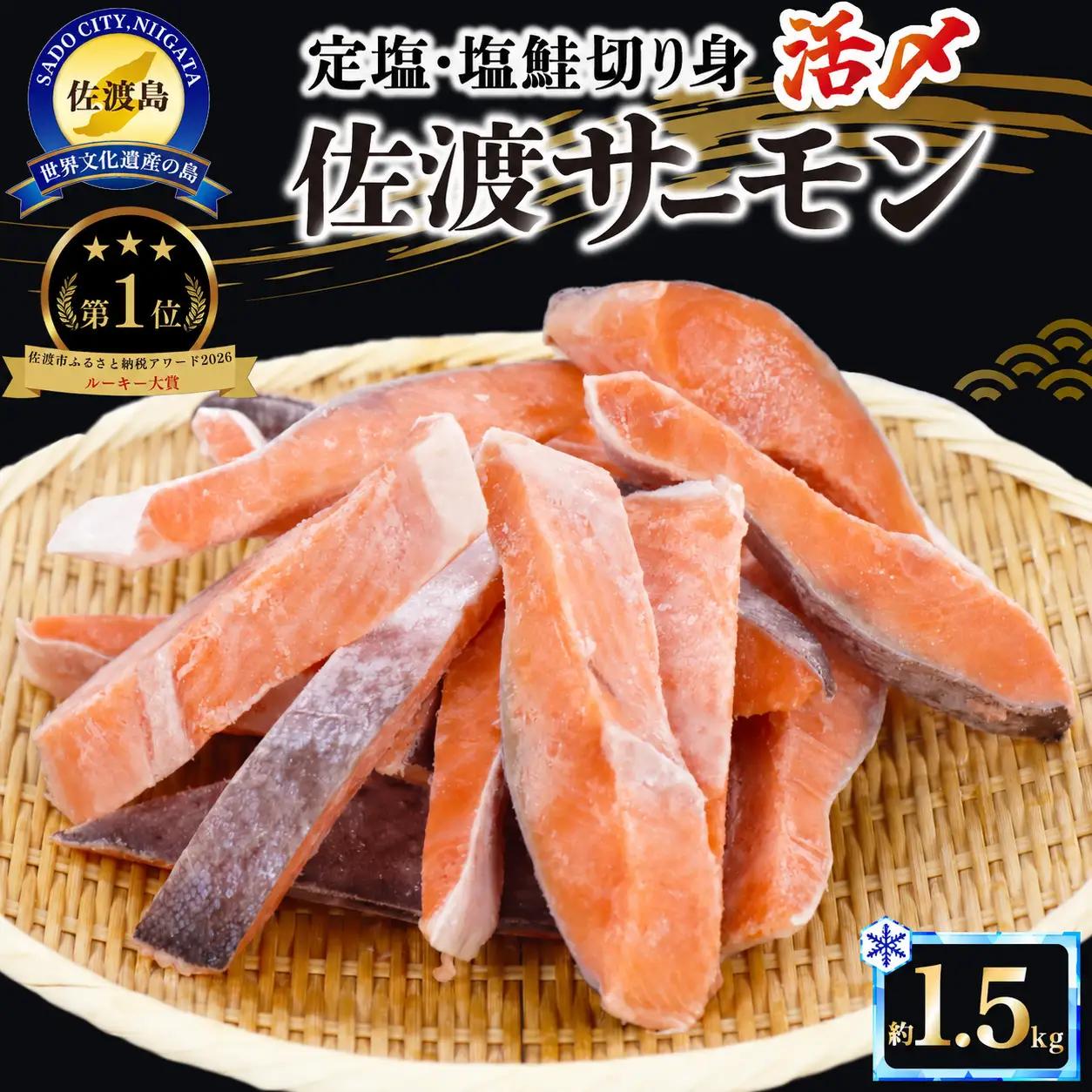 佐渡サーモン 塩鮭切身 約1.5kg 真空包装 国産銀鮭 | 新潟県 佐渡市 サーモン