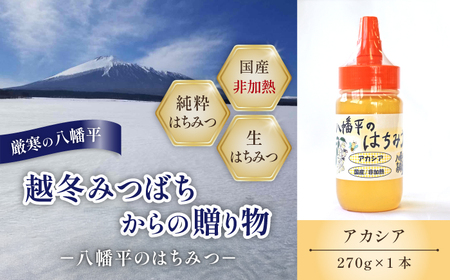 【 国産純粋はちみつ 】  アカシア蜂蜜 非加熱 270g × 1本 ／  あかしあ アカシヤ はちみつ ハチミツ ハチ蜜 ハニー 国産 国内産 日本産 岩手県産 八幡平市産 家庭用 自家用 プレゼント ボトル 長期保存 産地直送 おすすめ【八幡平高橋養蜂】