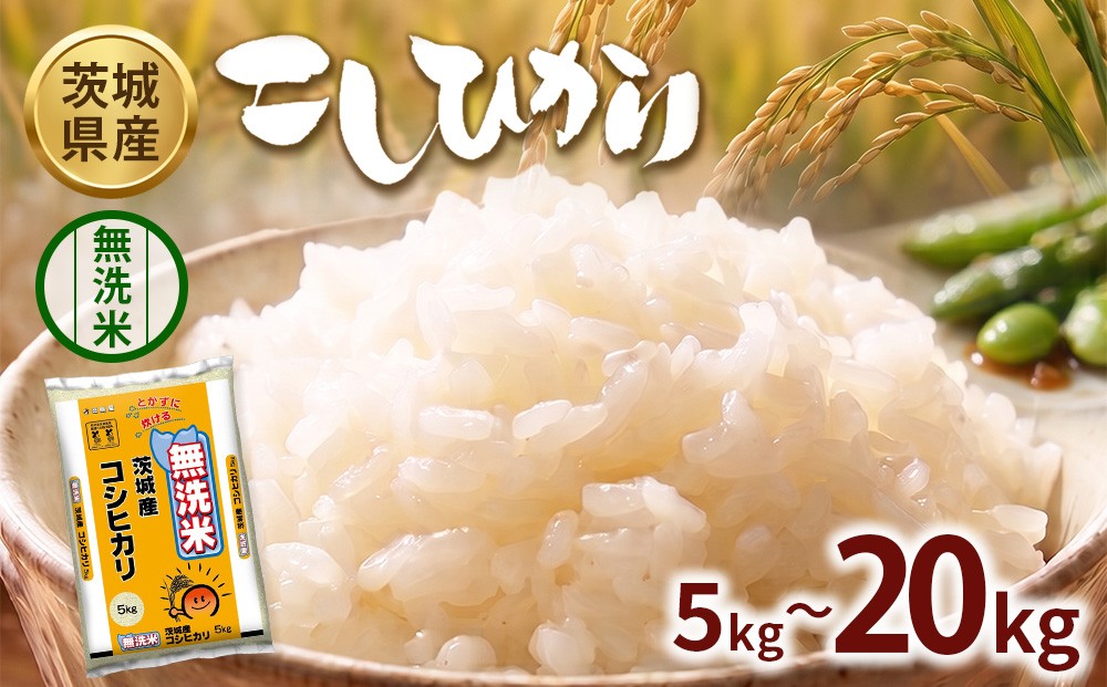 
                  ＼選べる内容量／【令和8年産】茨城コシヒカリ【無洗米】 5kg 10kg 15kg 20kg ※2026年9月～発送 | お米 米 無洗米 こしひかり 茨城県産 白米 ブランド米 小分け
                