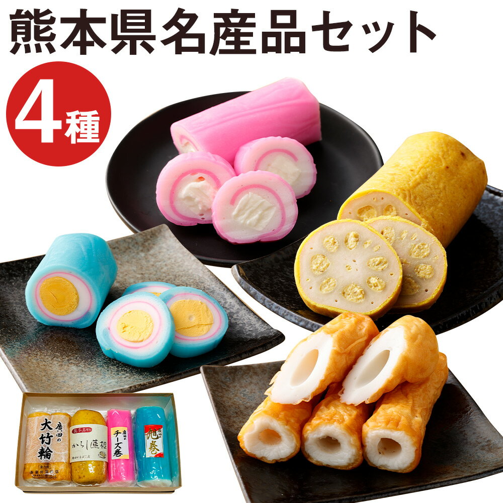 【ふるさと納税】熊本県名産品セット 4種類×各1個 合計4個 《90日以内に出荷予定(土日祝除く)》ちくわ 竹輪 旭巻き チーズ巻き 練り物 辛子蓮根 レンコン 揚げたて 郷土料理 熊本県 おつまみ 惣菜 冷蔵 送料無料