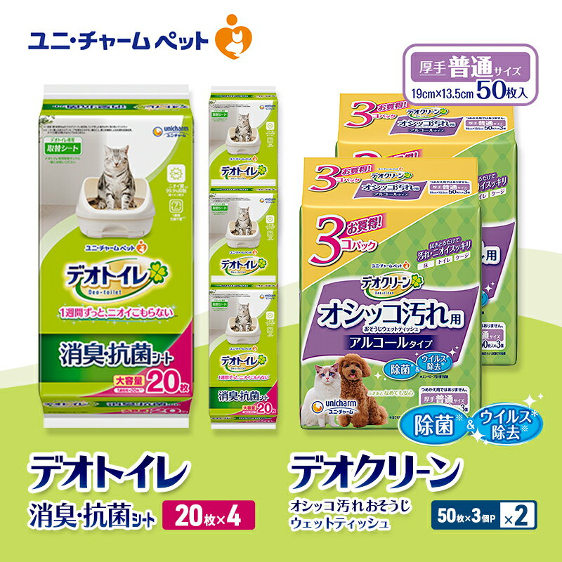 【ふるさと納税】デオトイレ 消臭・抗菌 シート 20枚×4 デオクリーン オシッコ汚れ おそうじ ウェットティッシュ (50枚×3個P)×2 ペットシーツ ペットシート トイレ 猫 猫用トイレ ペット 清潔 ユニ・チャーム　お届け：通常ご寄附頂いてから約1～2ヶ月以内に発送
