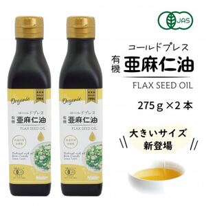 コールドプレス　有機亜麻仁油　275g×2本【配送不可地域：離島】【1575322】