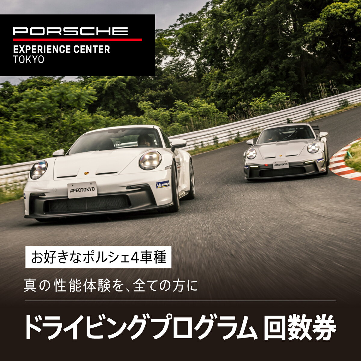 【ふるさと納税】 ポルシェ・エクスペリエンスセンター東京　ドライビングエクスペリエンス　回数券（4回分）ふるさと納税 ポルシェ ドライビング体験 高級車 スピードカー 運転 送料無料 千葉県 木更津市 KE009