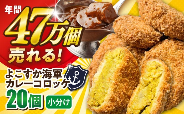 
                  よこすか海軍カレーコロッケ 20個 1.8kg 冷凍 コロッケ カレー かれー 海軍カレー 揚げるだけ サクサク おかず ころっけ お弁当 小分け 簡単 簡単調理 冷凍食品 揚げ物 冷凍コロッケ 惣菜コロッケ じゃがいも ジャガイモ 夕飯 子供 子ども たっぷり 神奈川県横須賀市 【三富屋商事株式会社】 [AKFJ107]
                