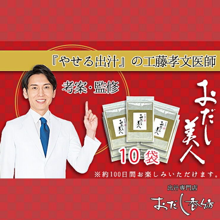 【ふるさと納税】 おだし美人 10袋 セット 出汁 だし ダイエット 工藤孝文 先生 監修 調味料 おだし茶 健康 簡単 時短 料理 和食 うま味 低カロリー 減塩 美容 温活 体質改善 腸活 デトックス 血糖値 コレステロール 三島市 静岡県