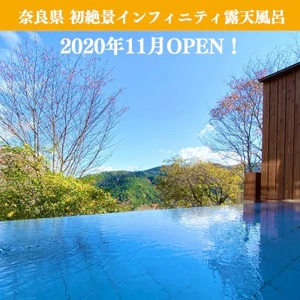 宿泊券 吉野荘湯川屋 1泊2日 2名 [BRAF001]