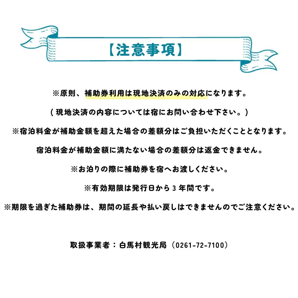 長野県白馬村 宿泊補助券30,000円分(10,000円分×3枚) 