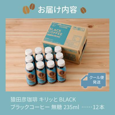 ふるさと納税 焼津市 猿田彦珈琲 キリッとBLACKブラックコーヒー 無糖(a11-104) |  | 03