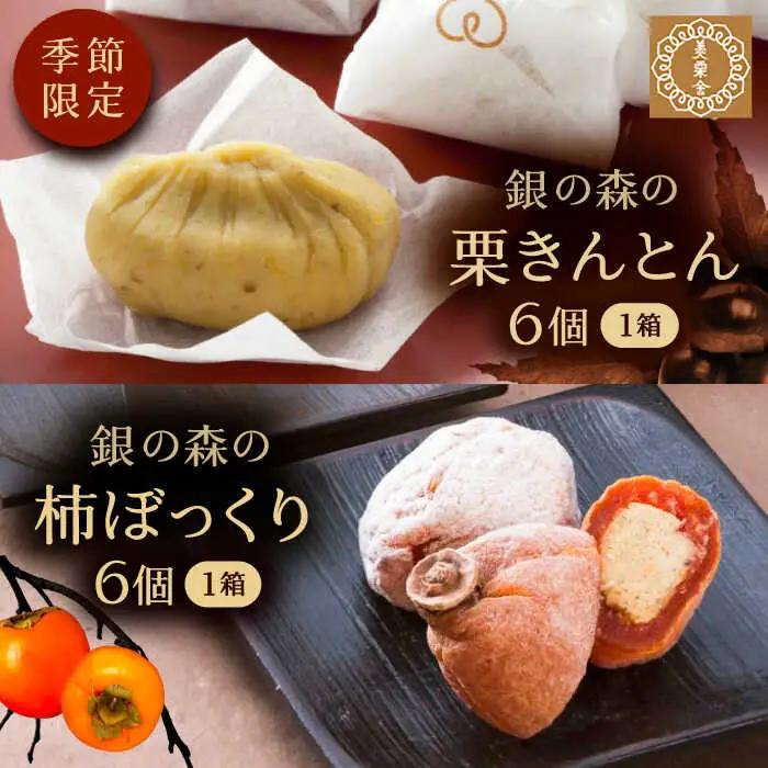 【季節限定】栗きんとん・柿ぼっくり 各6個セット / 恵那市 / 銀の森 [AUBG017] 栗きんとん