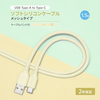 ふるさと納税 海老名市 (オウルテック) 柔らかいのに高耐久 USB A to C シリコンケーブル キナリ
