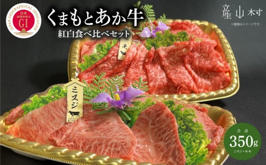 くまもとあか牛紅白食べ比べセット《60日以内に出荷予定(土日祝除く)》